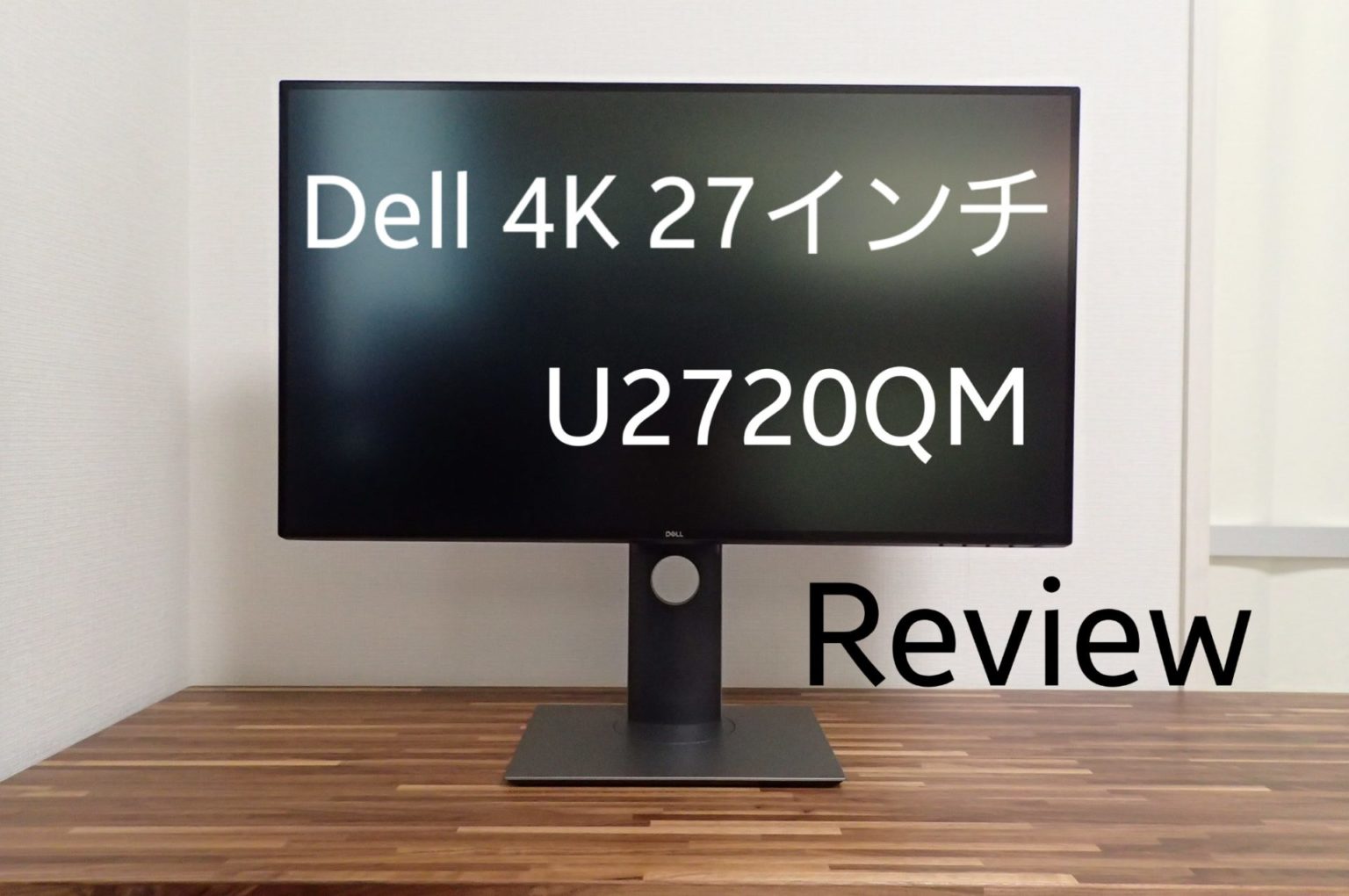 【4K 27インチの最適解】Dell U2720QM レビュー【テレワークにもおすすめ】 - Tip Gadget