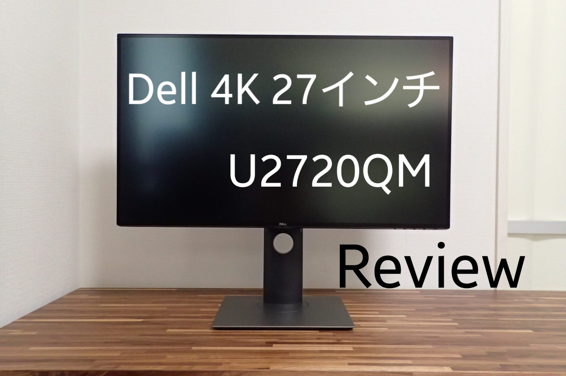 4K 27インチの最適解】Dell U2720QM レビュー【PS5にもおすすめ】 - Tip Gadget